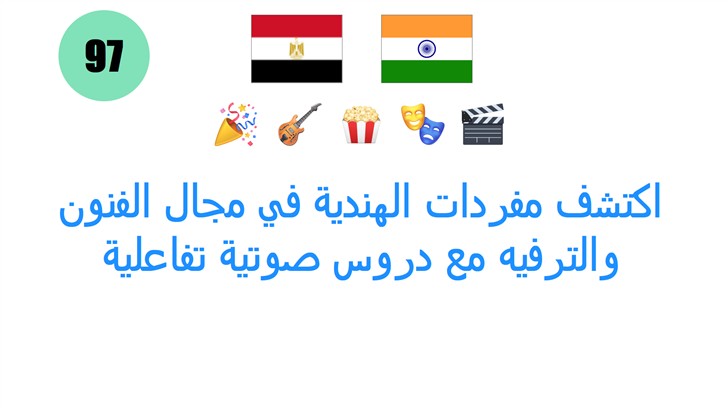 اكتشف مفردات الهندية في مجال الفنون والترفيه مع دروس صوتية تفاعلية